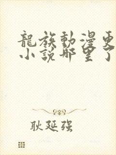龙族动漫更新到小说哪里了 龙族动漫更新到小说哪里了