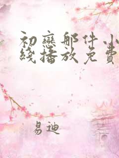 初恋那件小事在线播放免费