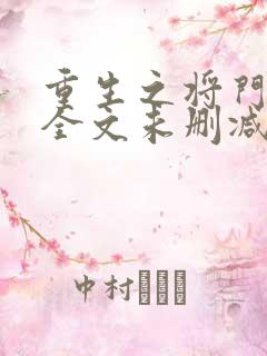 重生之将门毒后全文未删减