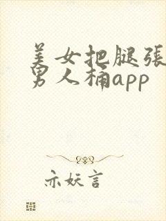 美女把腿张开让男人桶app