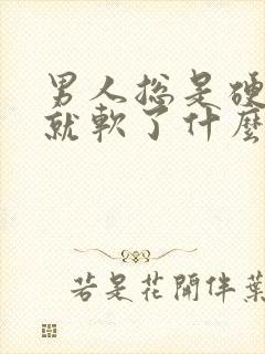 男人总是硬一会就软了什么原因