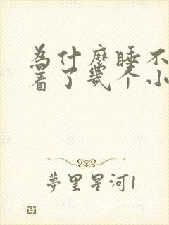 为什么睡不着睡着了几个小时就醒