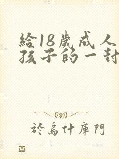给18岁成人礼孩子的一封信