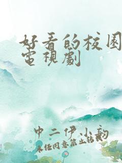 好看的校园恋爱电视剧