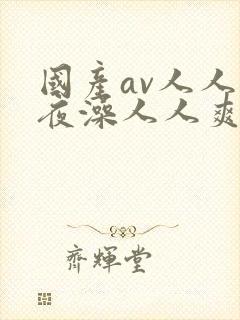 国产av人人夜夜澡人人爽下载
