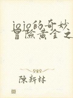 jojo的奇妙冒险黄金之风豆瓣