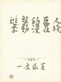 进击的巨人第四季动漫在线观看免费
