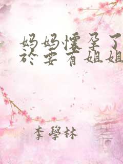 妈妈怀孕了我终于要有姐姐了 妈妈怀孕了我终于要有姐姐了