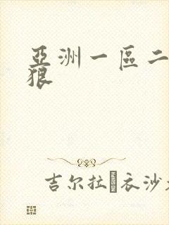 亚洲一区二区狠狠 亚洲一区二区狠狠