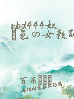 rbd444奴隷色の女教师8在线观看