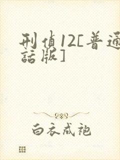 刑侦12[普通话版]