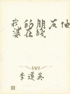 我的朋友他的老婆在线