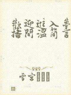 欢迎进入梦魇直播间温简言巫烛 欢迎进入梦魇直播间温简言巫烛