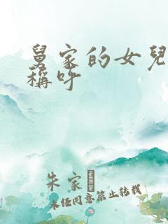 舅家的女儿怎么称呼