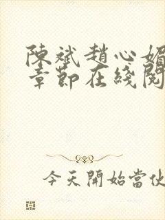 陈斌赵心媚全部章节在线阅读小说 陈斌赵心媚全部章节在线阅读小说