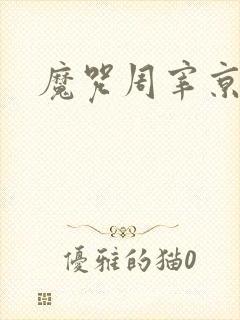 魔咒周宰京图片