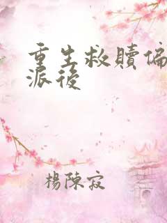 重生救赎偏执反派后