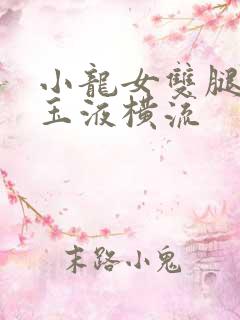 小龙女双腿笔直玉液横流 小龙女双腿笔直玉液横流