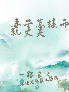 妻子怎样面对出轨丈夫
