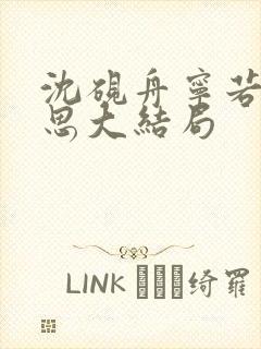 沈砚舟宁若曦黎思大结局 沈砚舟宁若曦黎思大结局