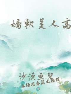 娇软美人高h