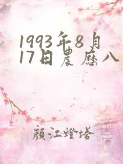 1993年8月17日农历八字命理