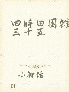 四时田园杂兴其三十五