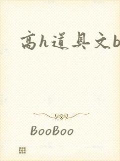高h道具文bg