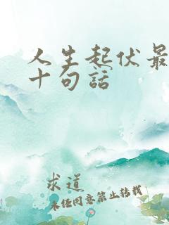人生起伏最经典十句话 人生起伏最经典十句话
