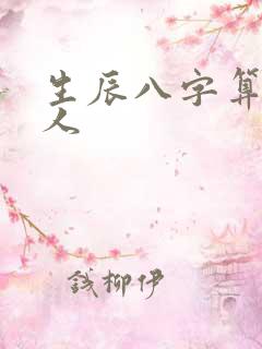 生辰八字算命害人