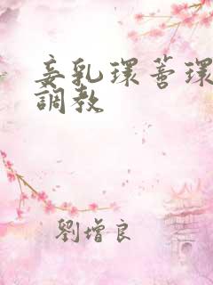 妾乳环蒂环王爷调教