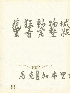 疯狂动物城在哪里看完整版