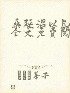 桑延温以凡小说全文免费阅读