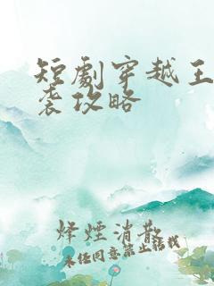短剧穿越王妃逆袭攻略