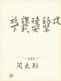 放课后的捉迷藏下载安装
