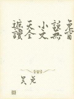 遮天小说免费阅读全文无窗口