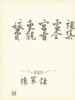 嫁东宫电视剧免费观看全集在线播放 嫁东宫电视剧免费观看全集在线播放