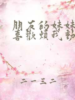 朋友的妹妹总只喜欢烦我动漫