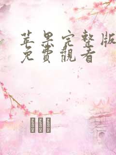 苹果完整版在线免费观看