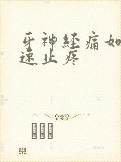 牙神经痛如何快速止疼