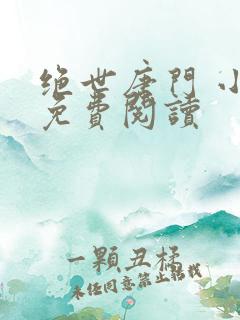 绝世唐门 小说免费阅读