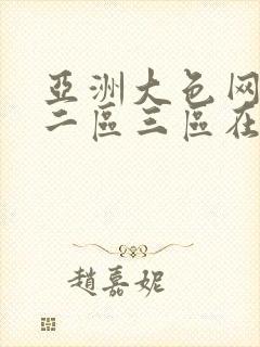 亚洲大色网一区二区三区在线视频播放