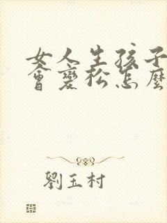 女人生孩子下面会变松怎么办