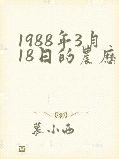 1988年3月18日的农历算命