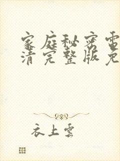家庭秘密电影高清完整版免费