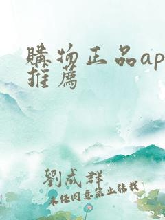 购物正品app推荐 购物正品app推荐