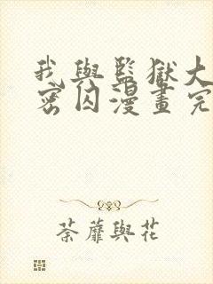 我与监狱大佬秘密囚漫画完整版免费观看