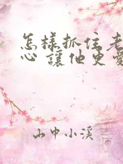 怎样抓住老公的心 让他更爱你