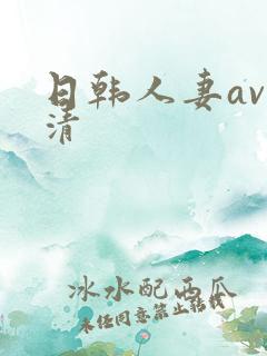 日韩人妻av高清 日韩人妻av高清