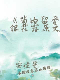 《菊内留香》金银花露原文
